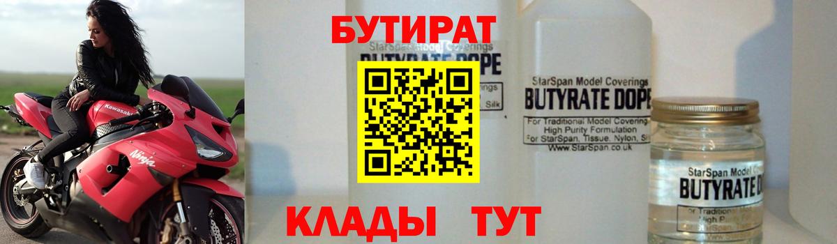Бутират Butirat Чехов