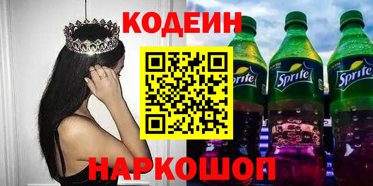 Кодеиновый сироп Lean Purple Drank  Вход с VPN  Чехов 